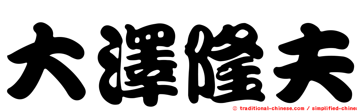 大澤隆夫