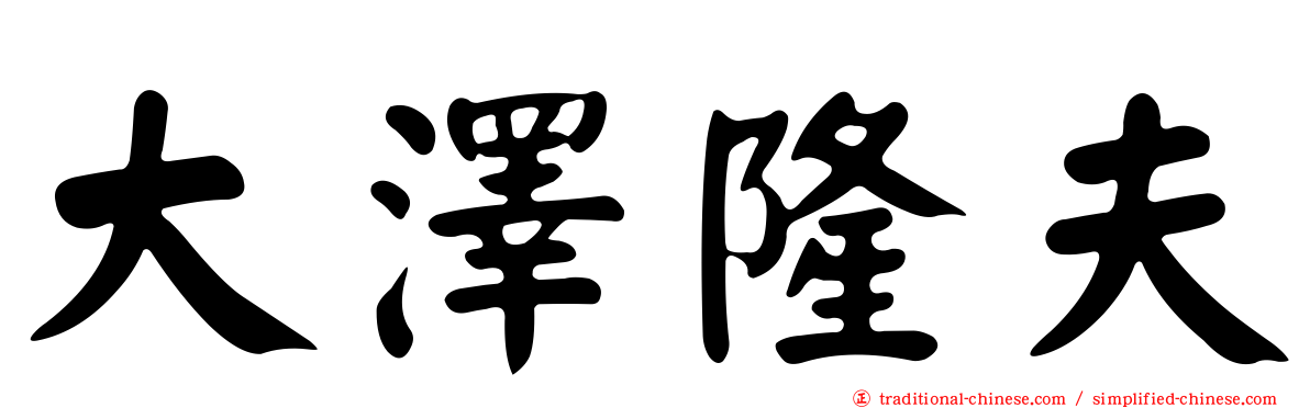 大澤隆夫