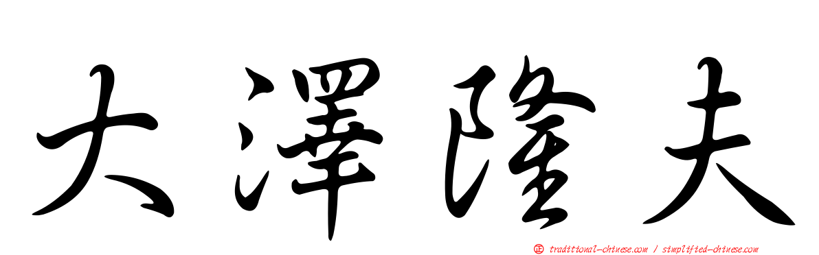 大澤隆夫