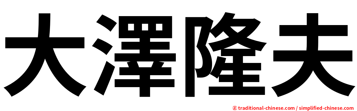 大澤隆夫