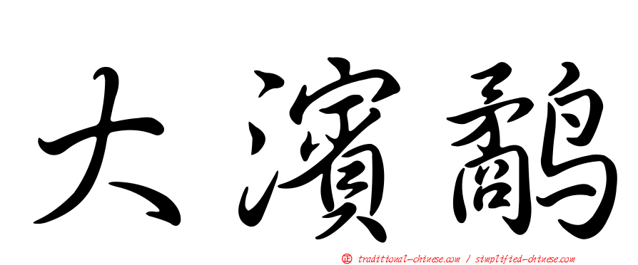 大濱鷸