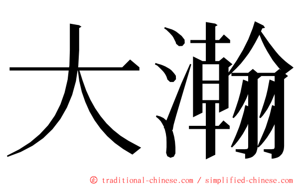 大瀚 ming font
