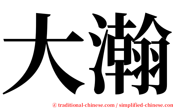 大瀚 serif font