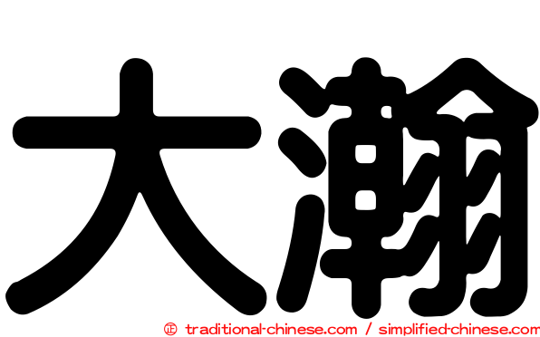 大瀚
