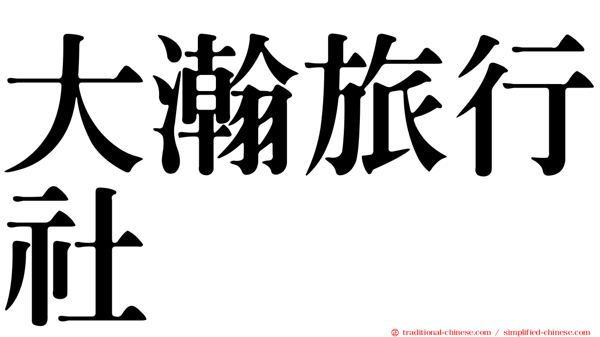 大瀚旅行社