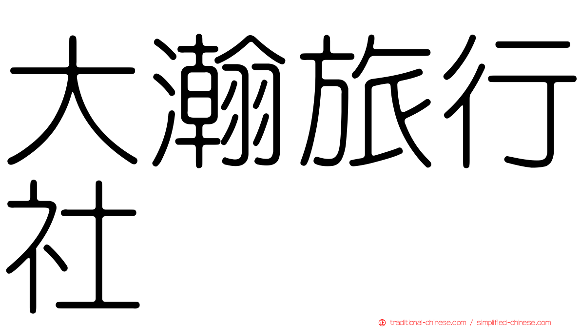 大瀚旅行社