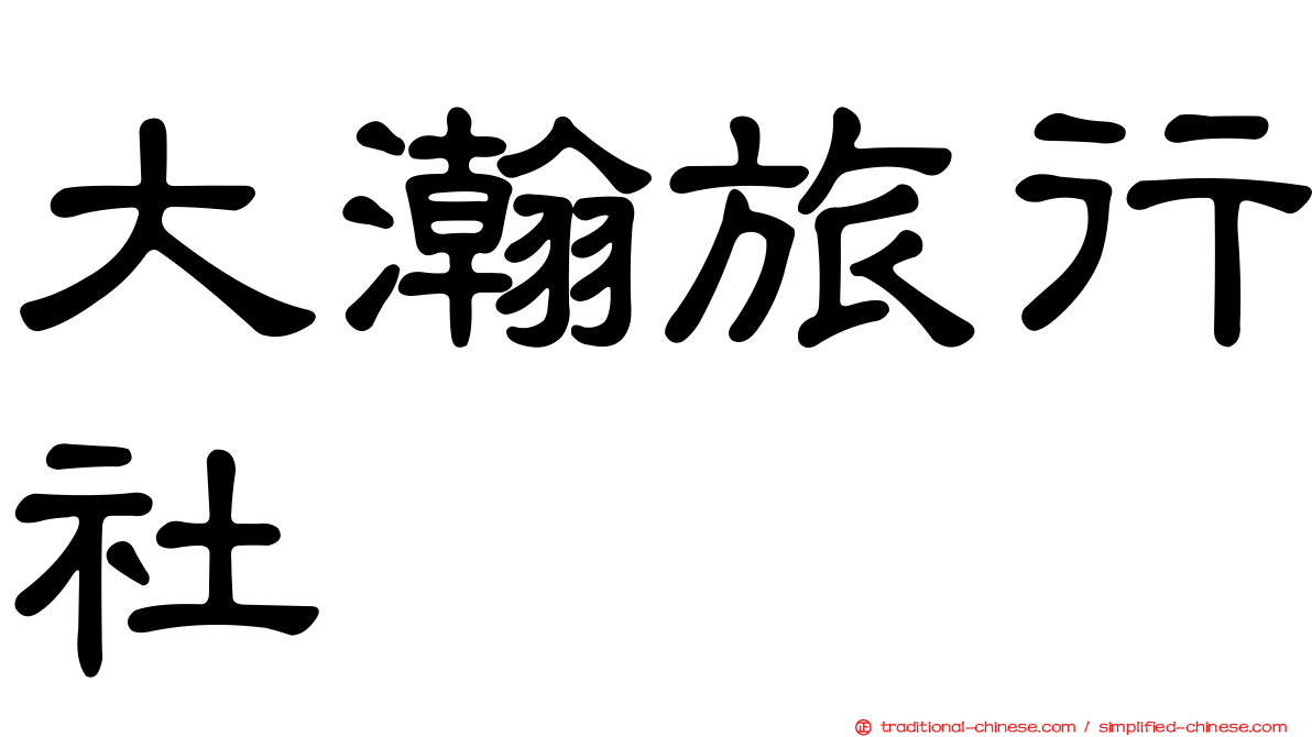 大瀚旅行社