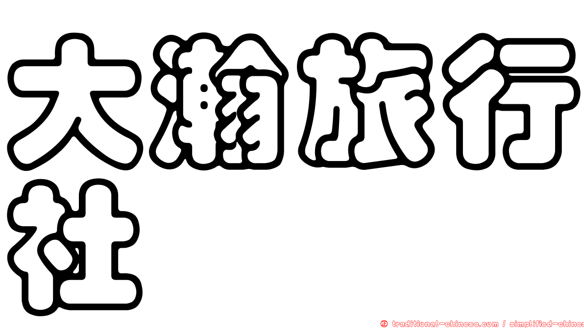 大瀚旅行社