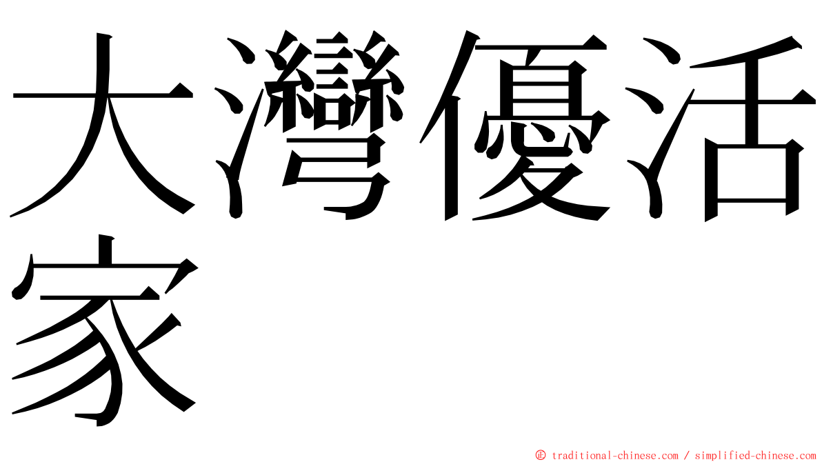 大灣優活家 ming font
