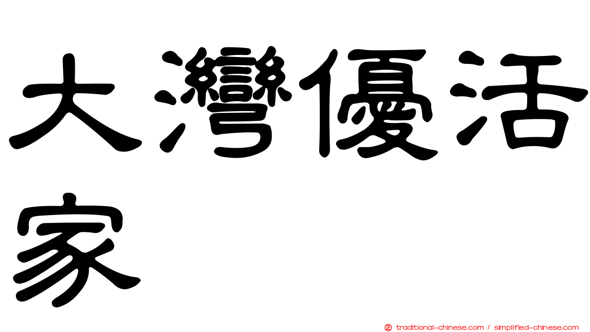 大灣優活家