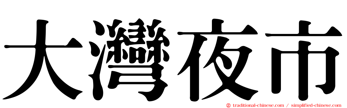大灣夜市