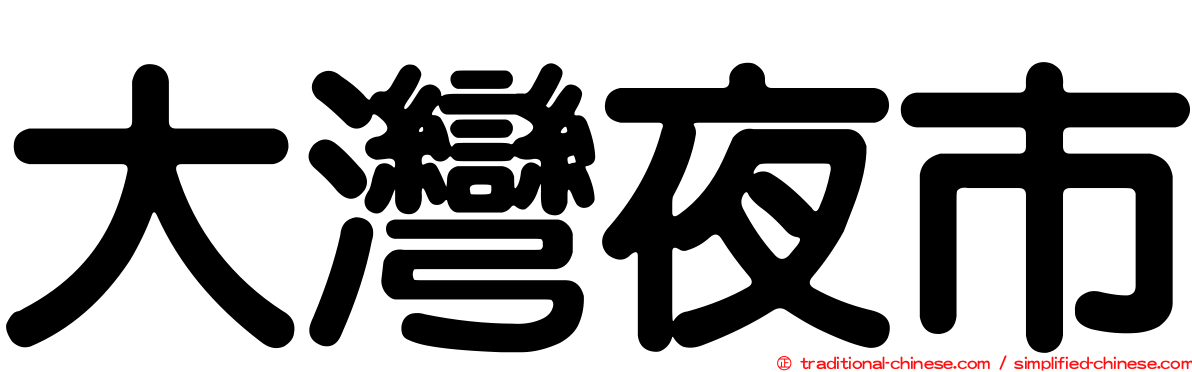 大灣夜市