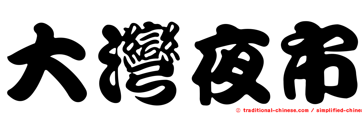 大灣夜市