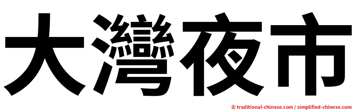 大灣夜市