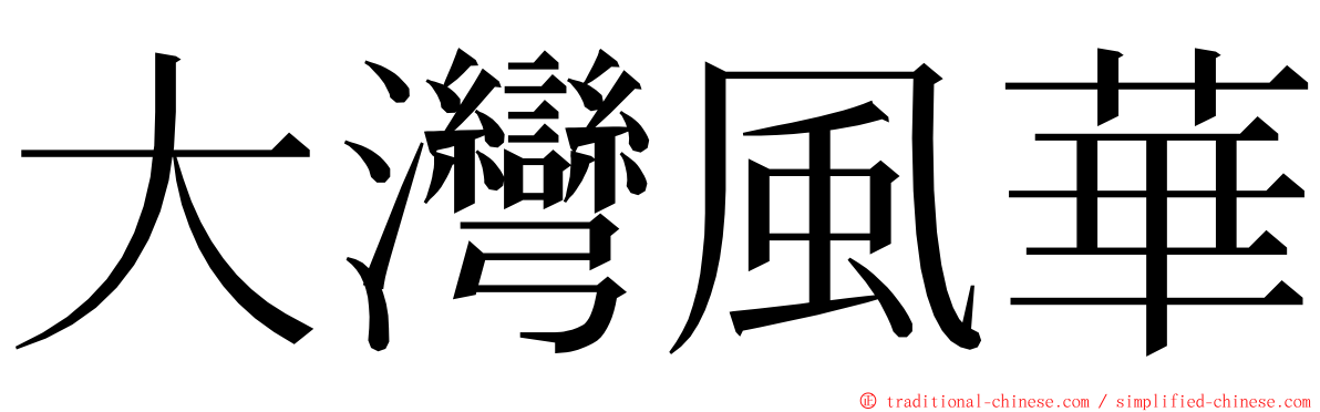 大灣風華 ming font