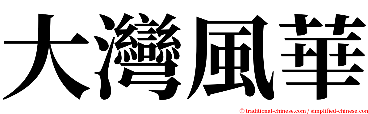 大灣風華 serif font