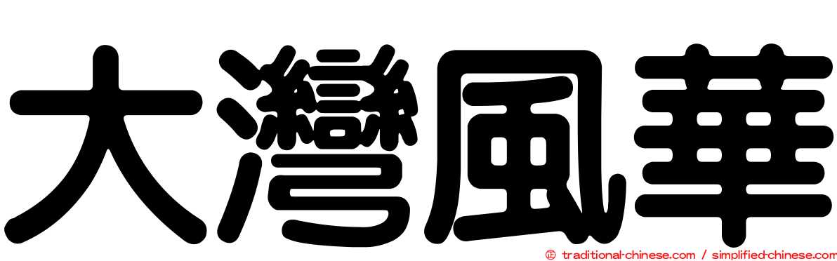 大灣風華