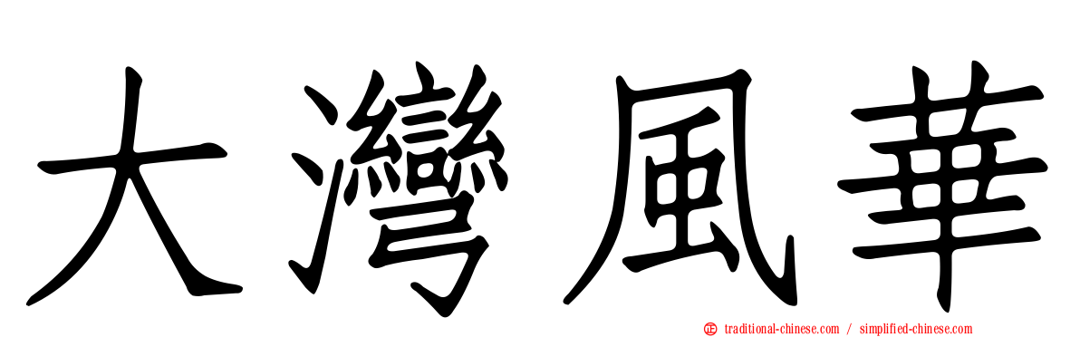 大灣風華