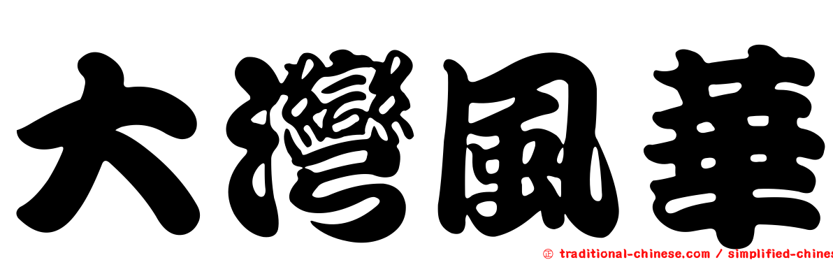 大灣風華