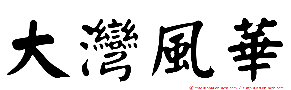 大灣風華