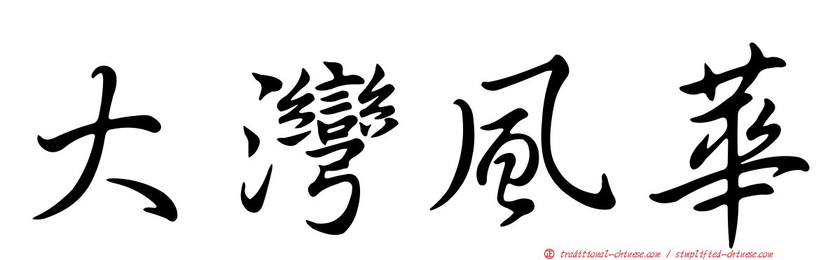大灣風華