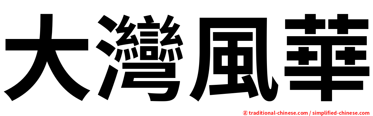 大灣風華