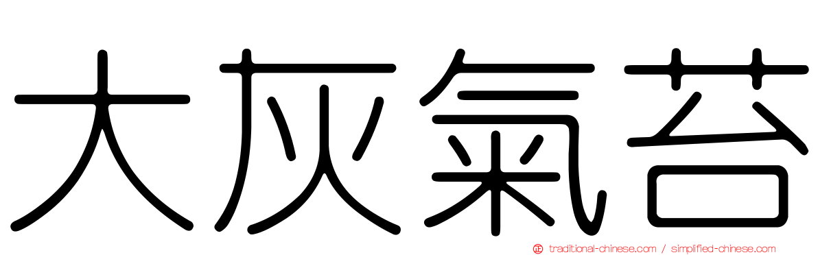 大灰氣苔