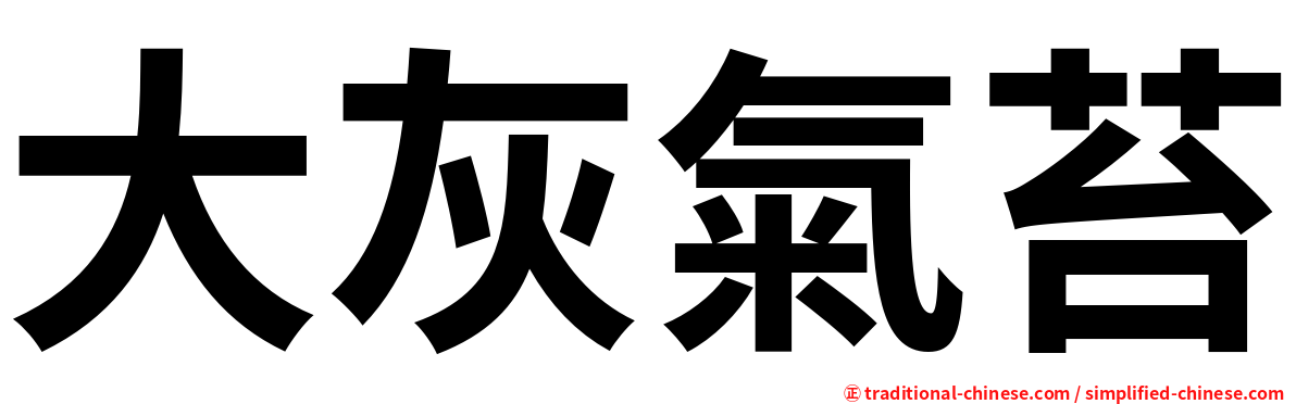 大灰氣苔