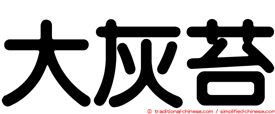 大灰苔