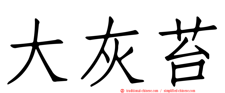大灰苔