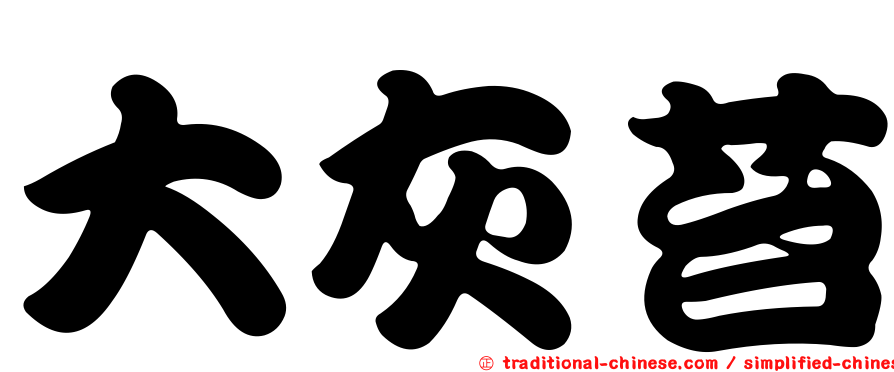 大灰苔