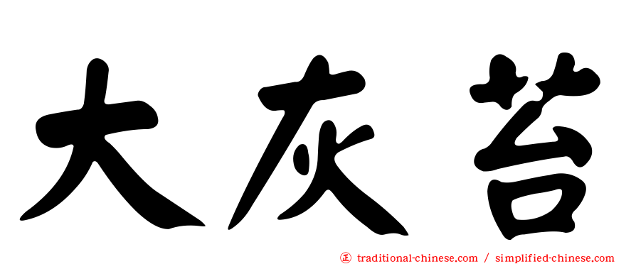 大灰苔