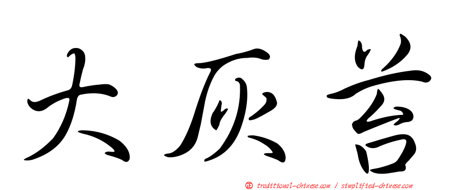 大灰苔