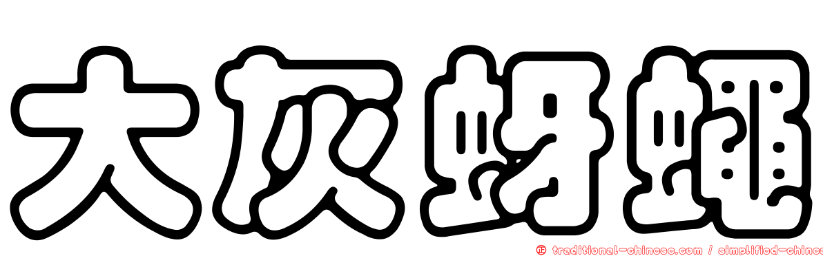 大灰蚜蠅