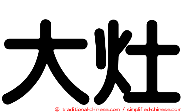 大灶
