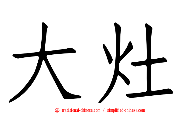 大灶