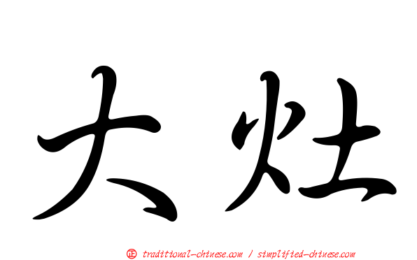 大灶