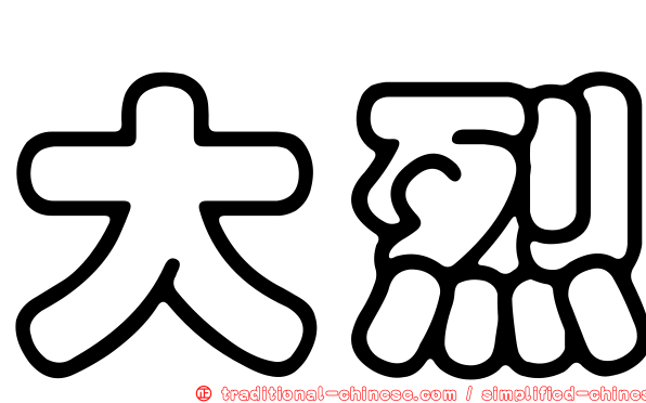 大烈