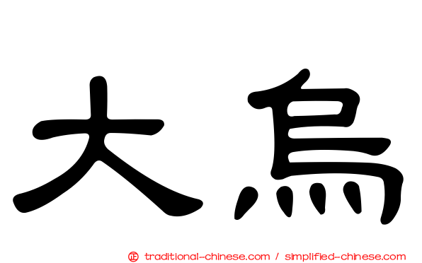 大烏
