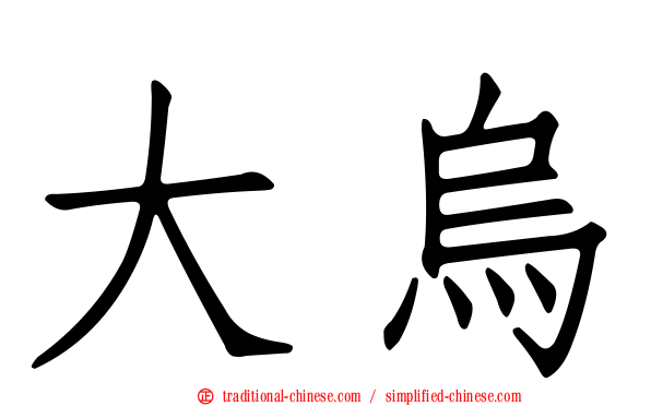 大烏