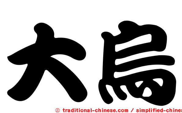 大烏