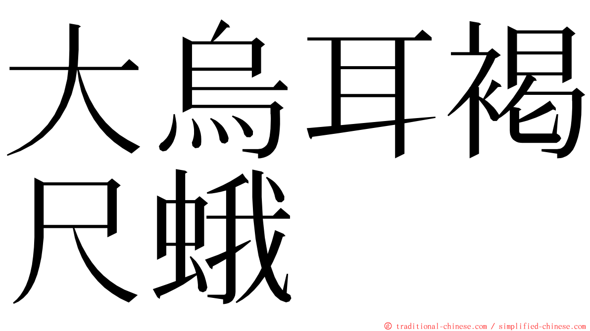 大烏耳褐尺蛾 ming font