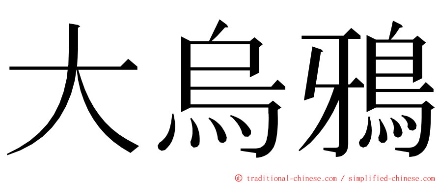 大烏鴉 ming font