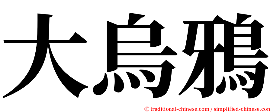 大烏鴉 serif font