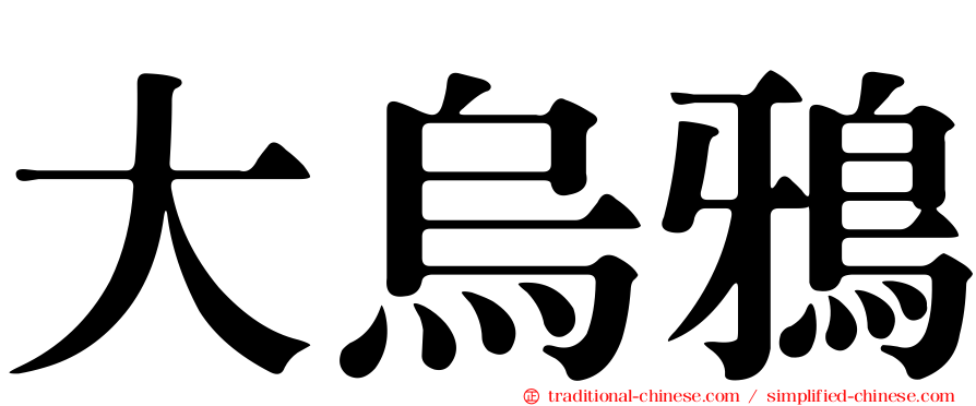 大烏鴉