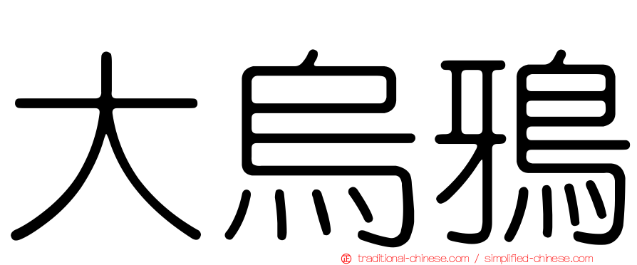 大烏鴉