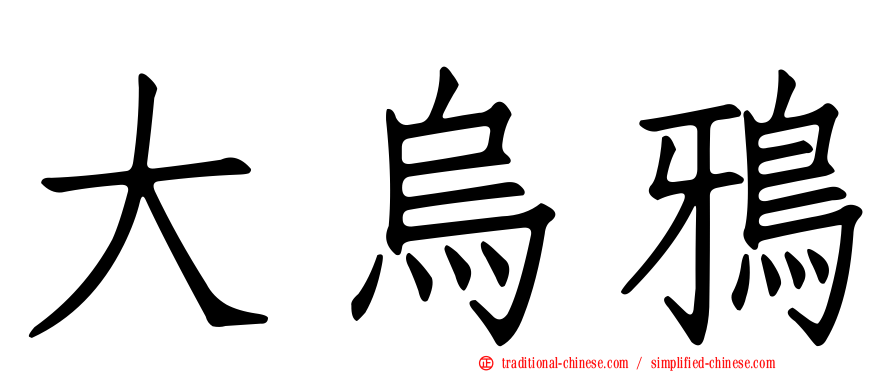 大烏鴉