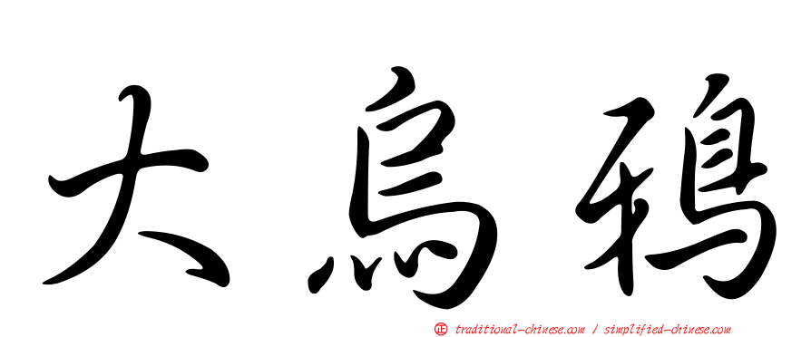 大烏鴉