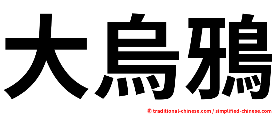 大烏鴉