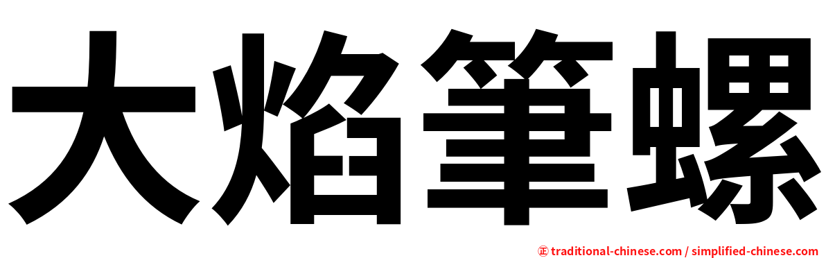 大焰筆螺